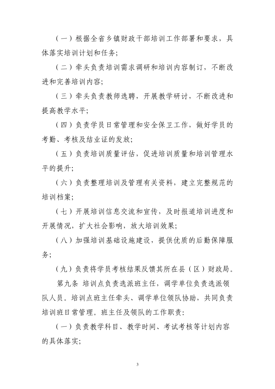 安徽省乡镇财政干部培训工作管理暂行办法_第3页