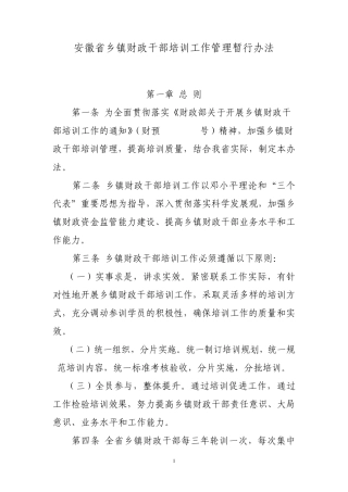 安徽省乡镇财政干部培训工作管理暂行办法