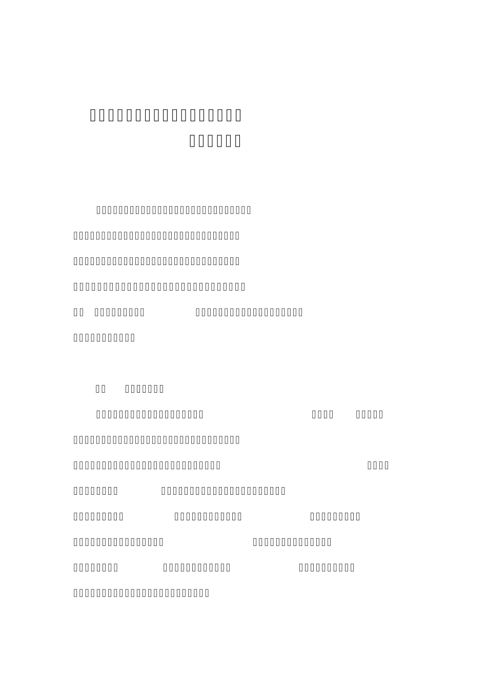 安徽省交通投资集团关于涉路工程管理办法_第1页