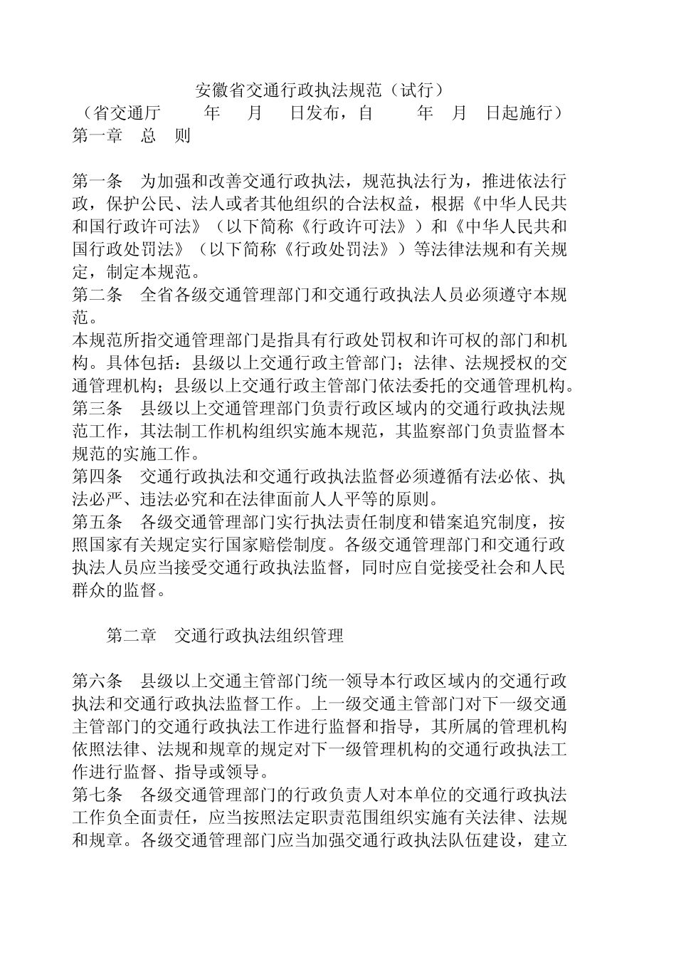 安徽省交通行政执法规范_第1页