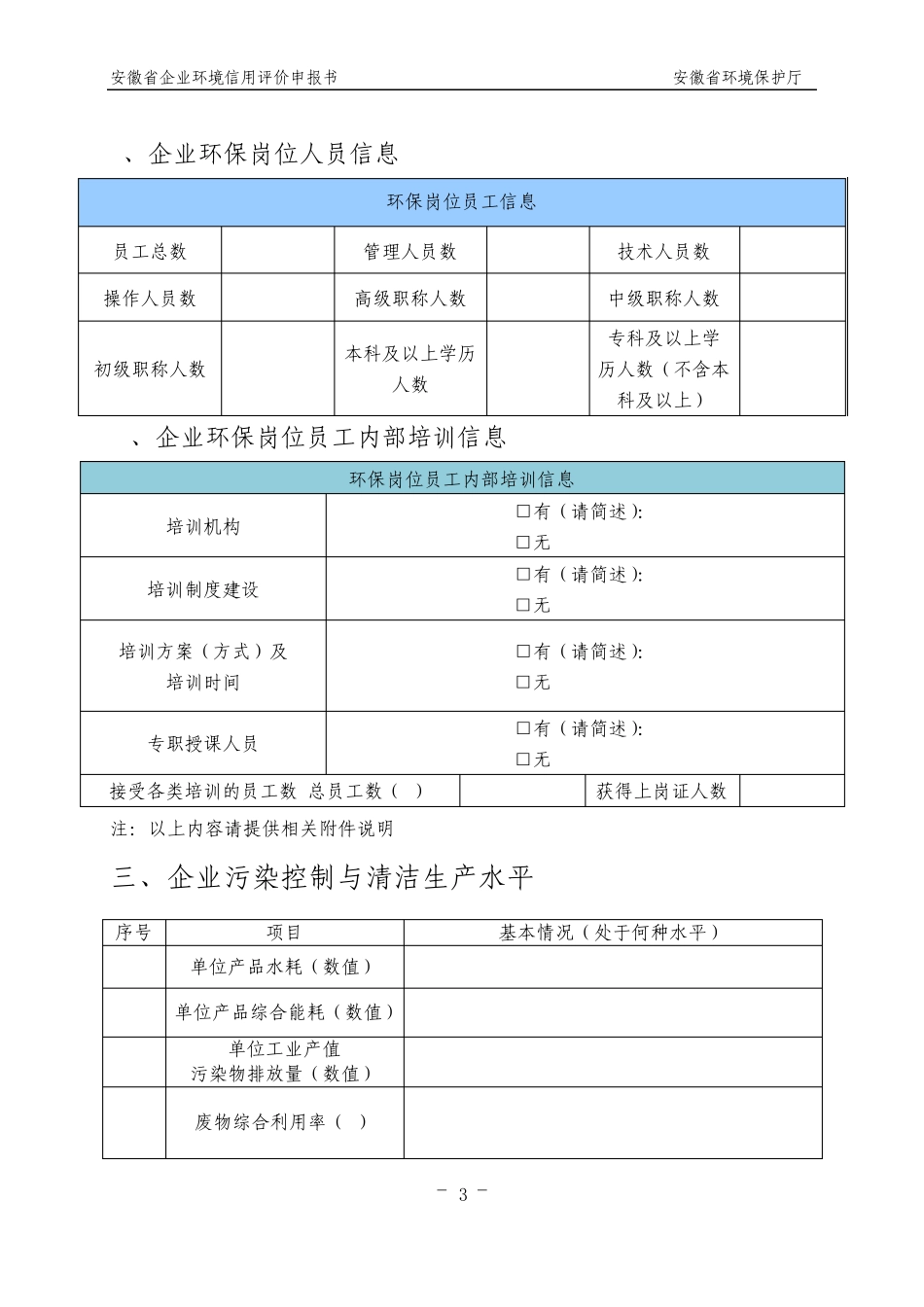 安徽省企业环境信用评价申报书(空白)_第3页