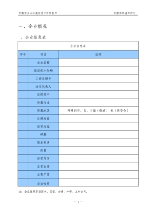 安徽省企业环境信用评价申报书(空白)