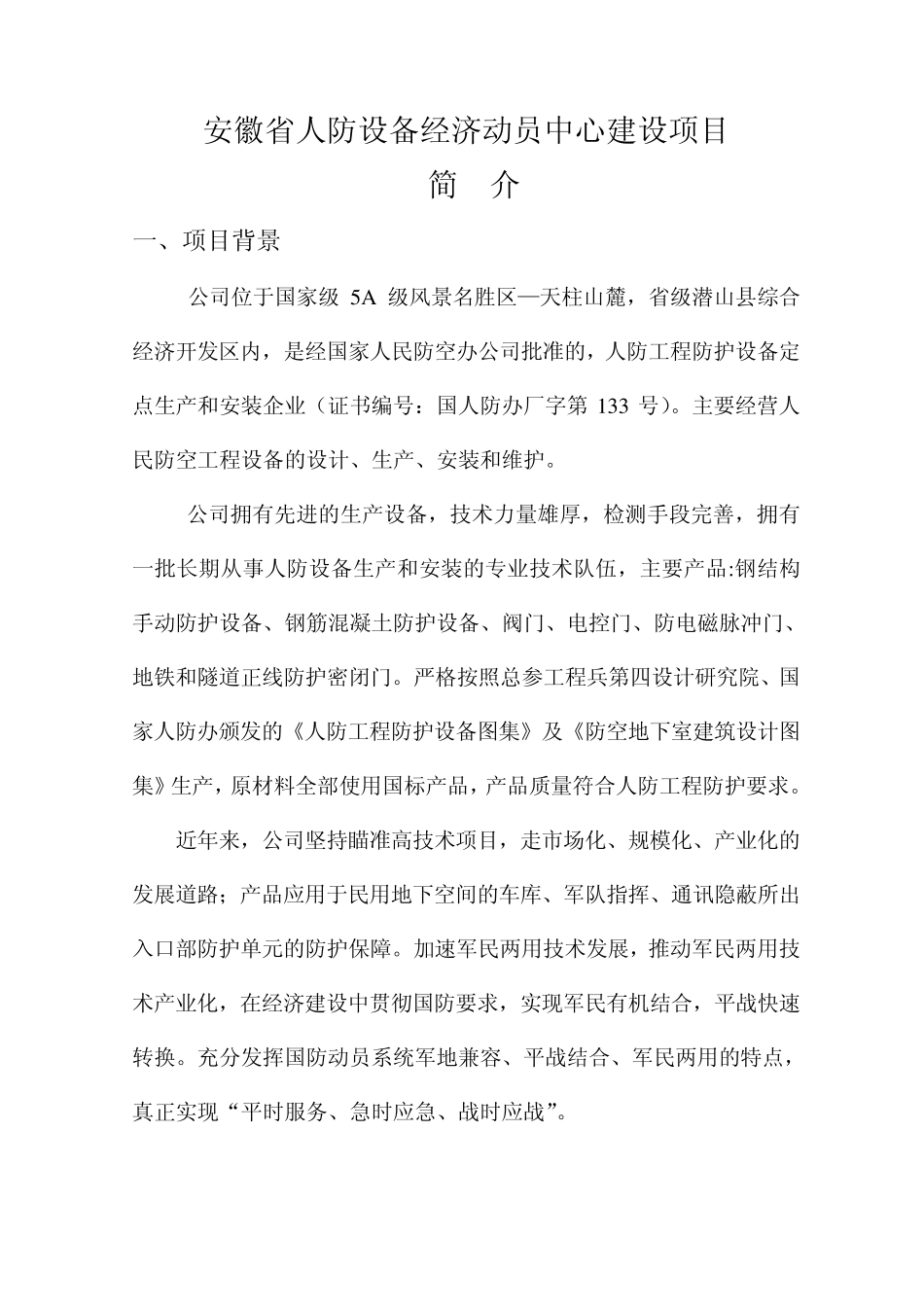 安徽省人防设备经济动员中心建设项目_第1页