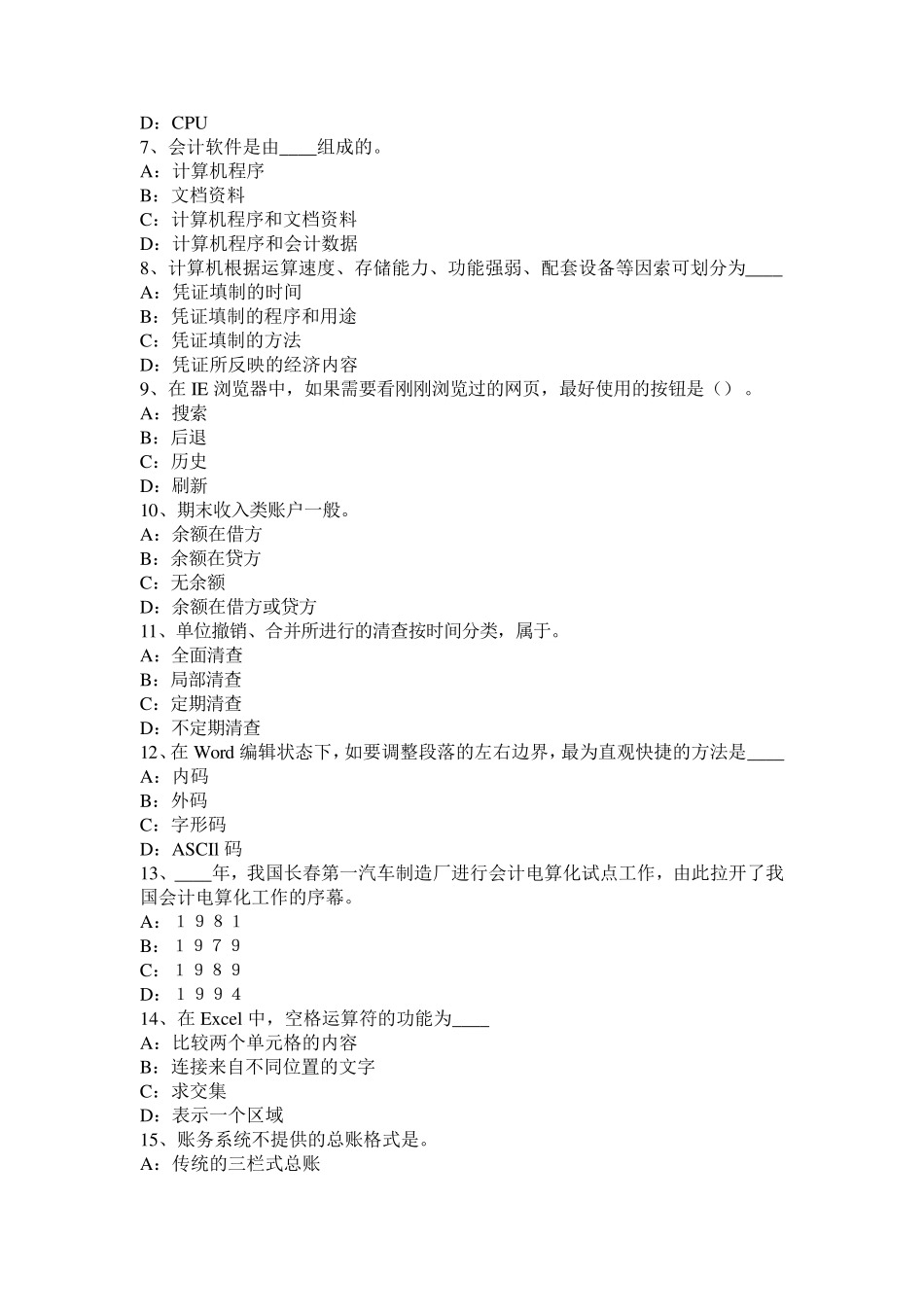 安徽省会计从业资格专业知识无纸化考试试题_第2页