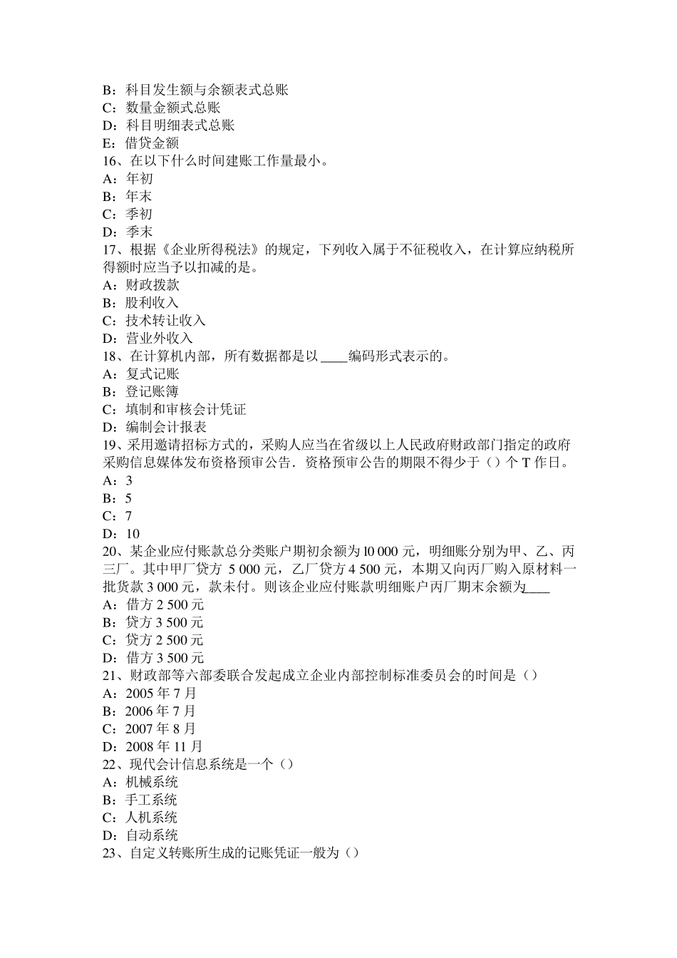 安徽省会计从业资格专业知识无纸化考试试题_第3页