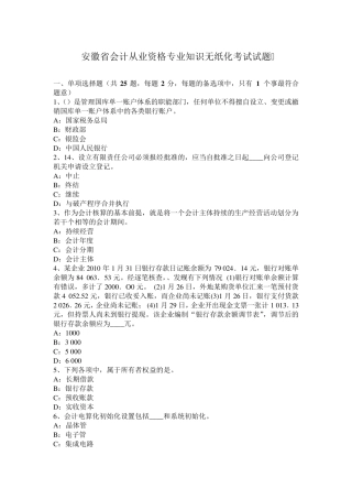 安徽省会计从业资格专业知识无纸化考试试题