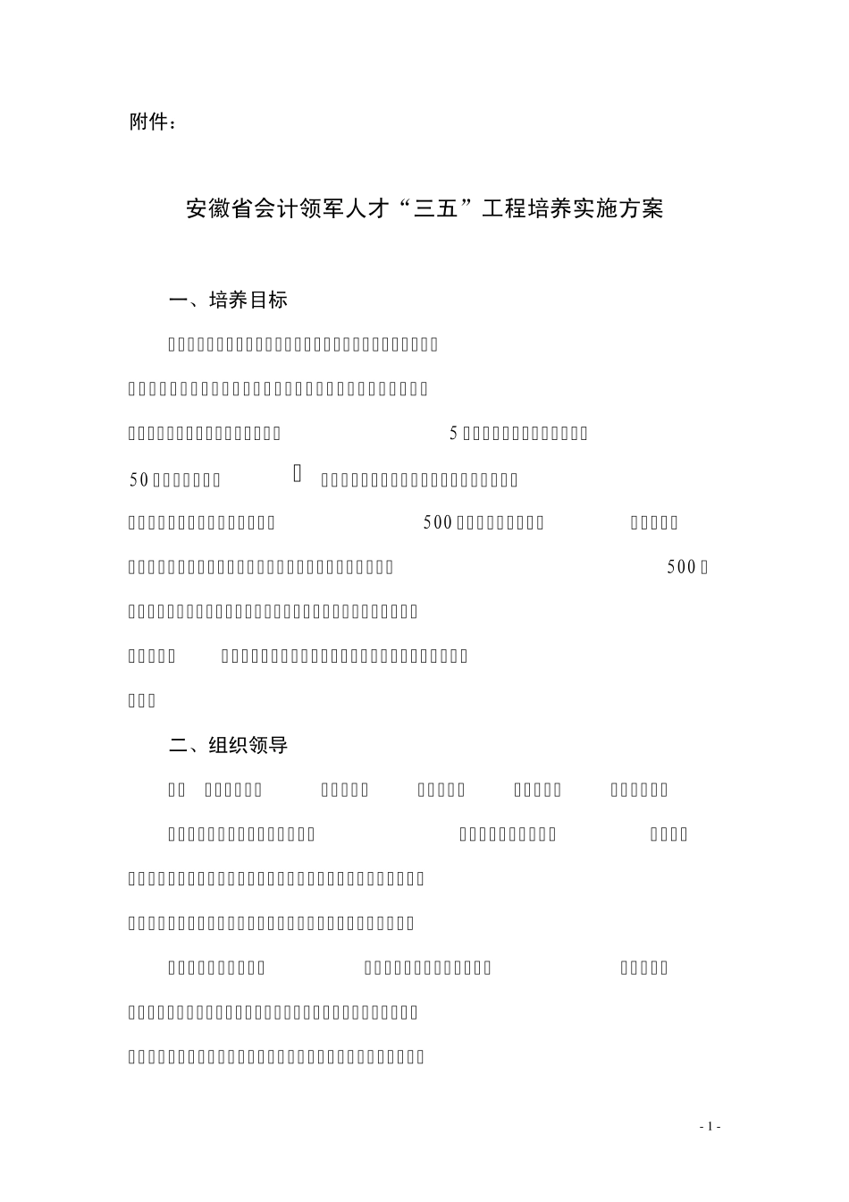 安徽省会计领军人才“三五”工程培养实施方案_第1页