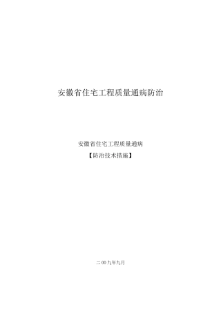 安徽省住宅工程质量通病防治.