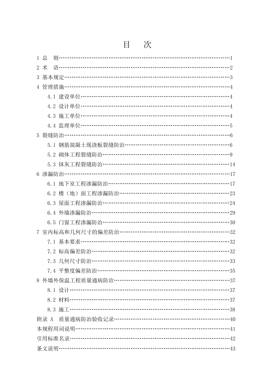 安徽省住宅工程质量通病防治技术规程DB3416592012_第3页