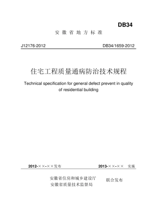 安徽省住宅工程质量通病防治技术规程DB3416592012