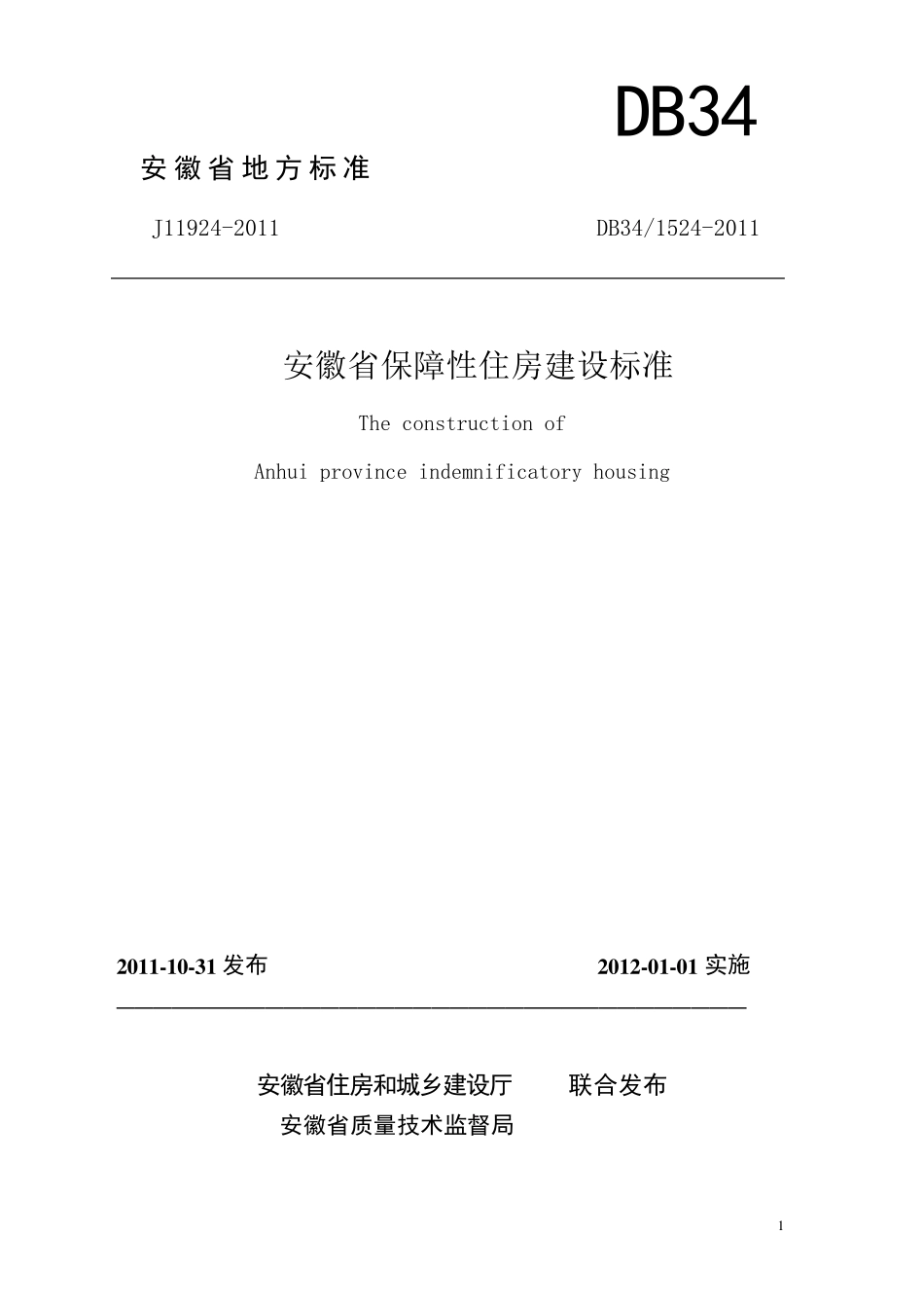 安徽省保障性住房标准_第1页