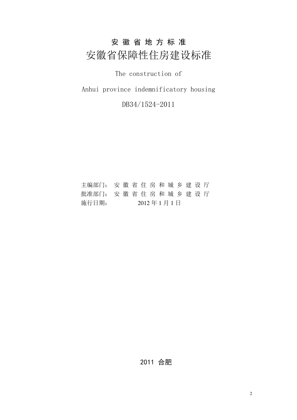 安徽省保障性住房标准_第2页