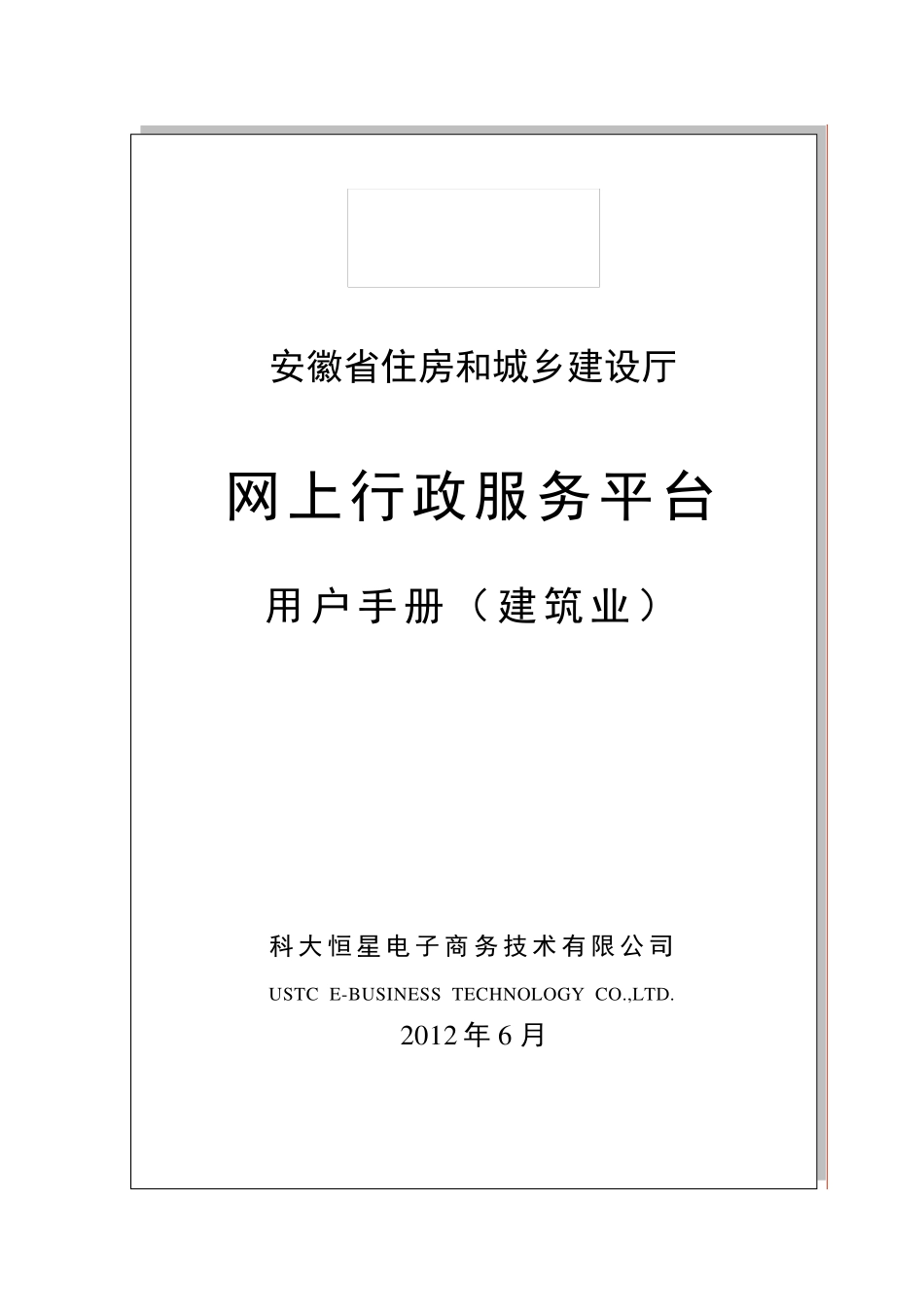 安徽省住建厅网上行政服务平台(建筑业)使用手册_第1页