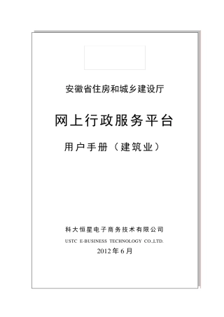 安徽省住建厅网上行政服务平台(建筑业)使用手册