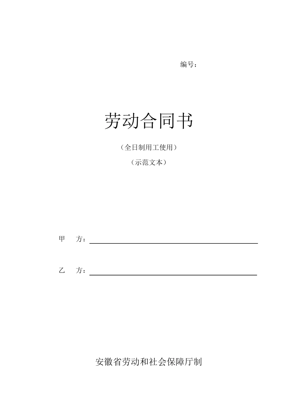 安徽省全日制劳动合同范本(安徽)_第1页