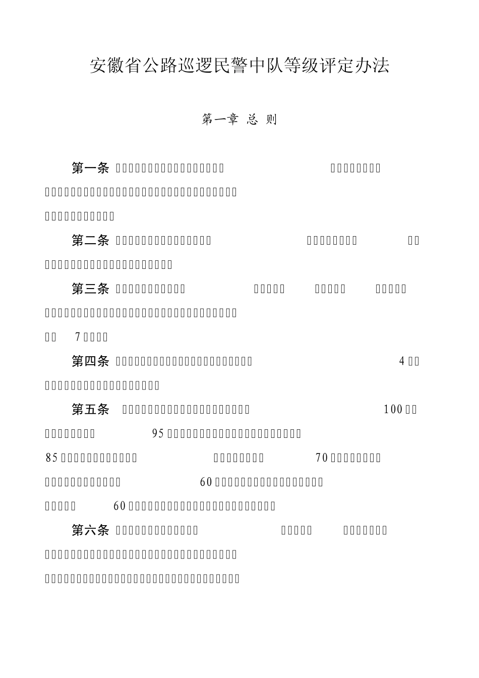 安徽省公路巡逻民警中队等级评定办法_第1页