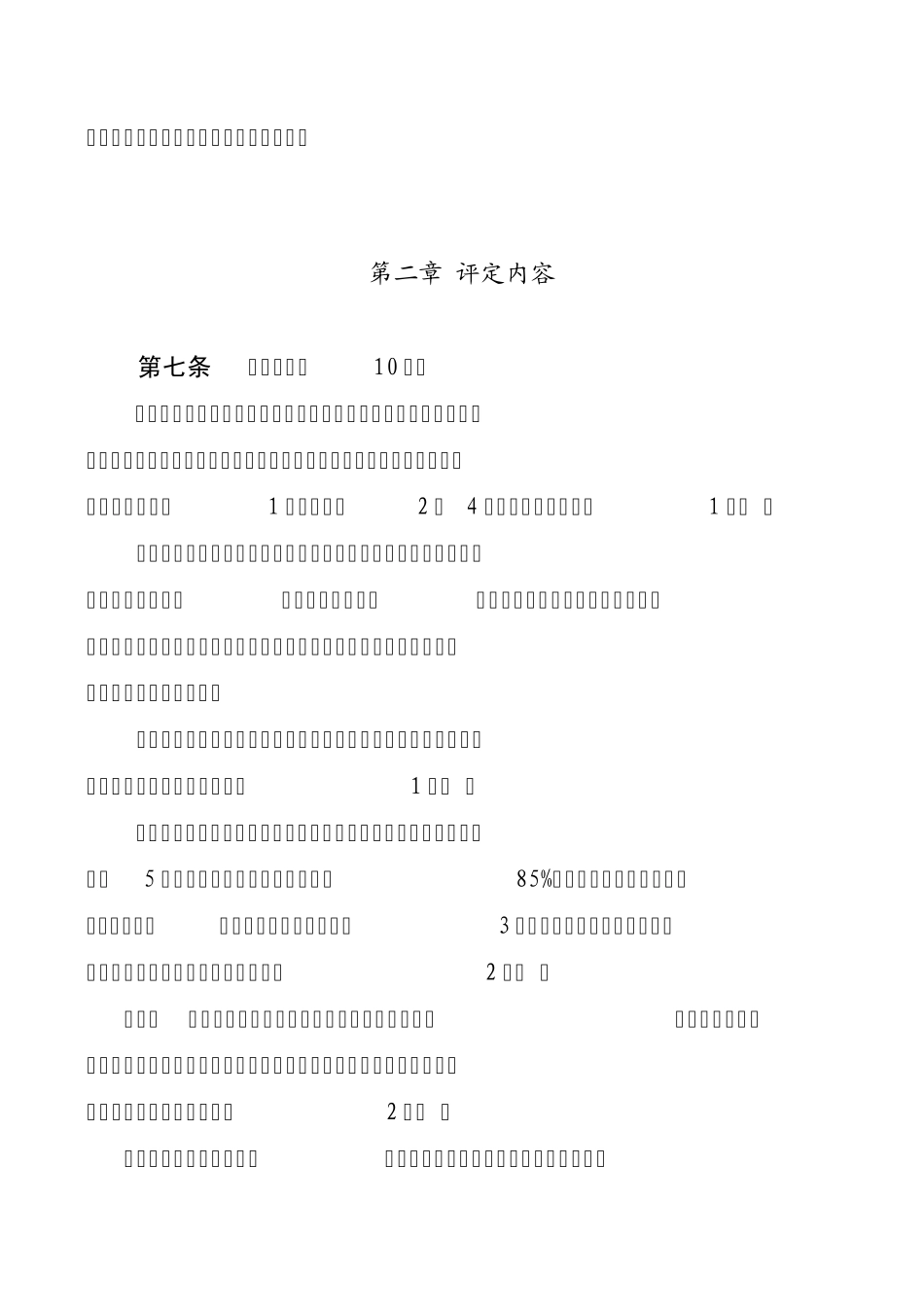 安徽省公路巡逻民警中队等级评定办法_第2页