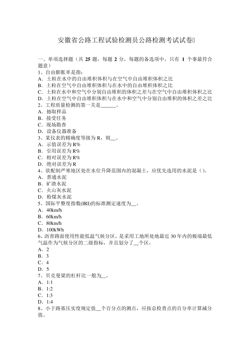 安徽省公路工程试验检测员公路检测考试试卷_第1页