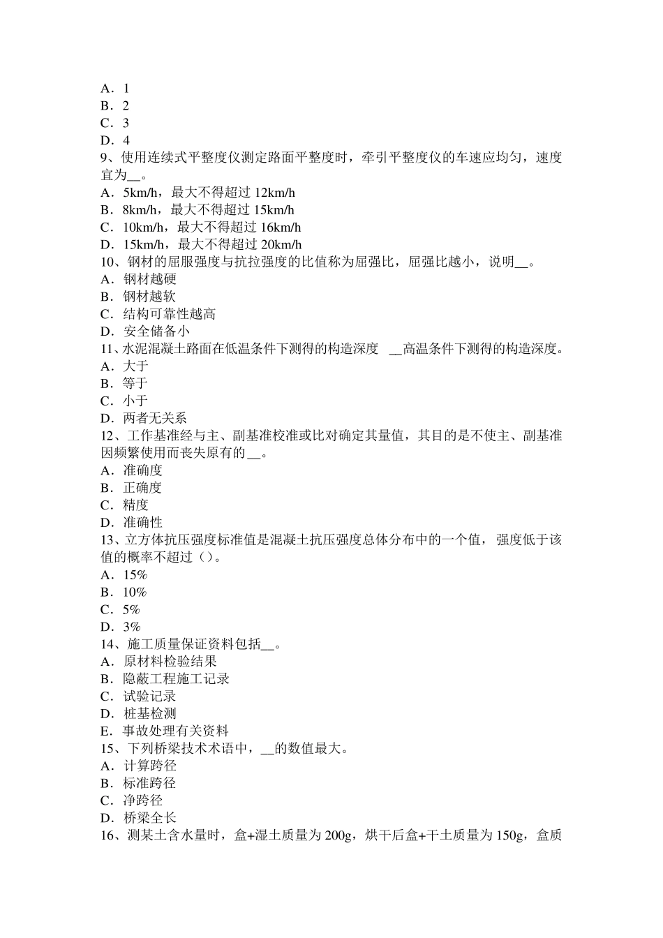 安徽省公路工程试验检测员公路检测考试试卷_第2页