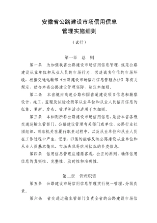 安徽省公路建设市场信用信息管理实施细则