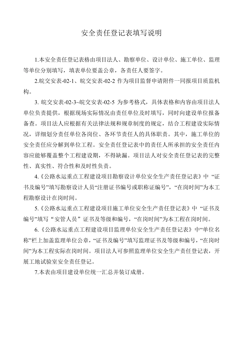 安徽省公路水运安全生产管理指南第三版安全资料表格_第3页