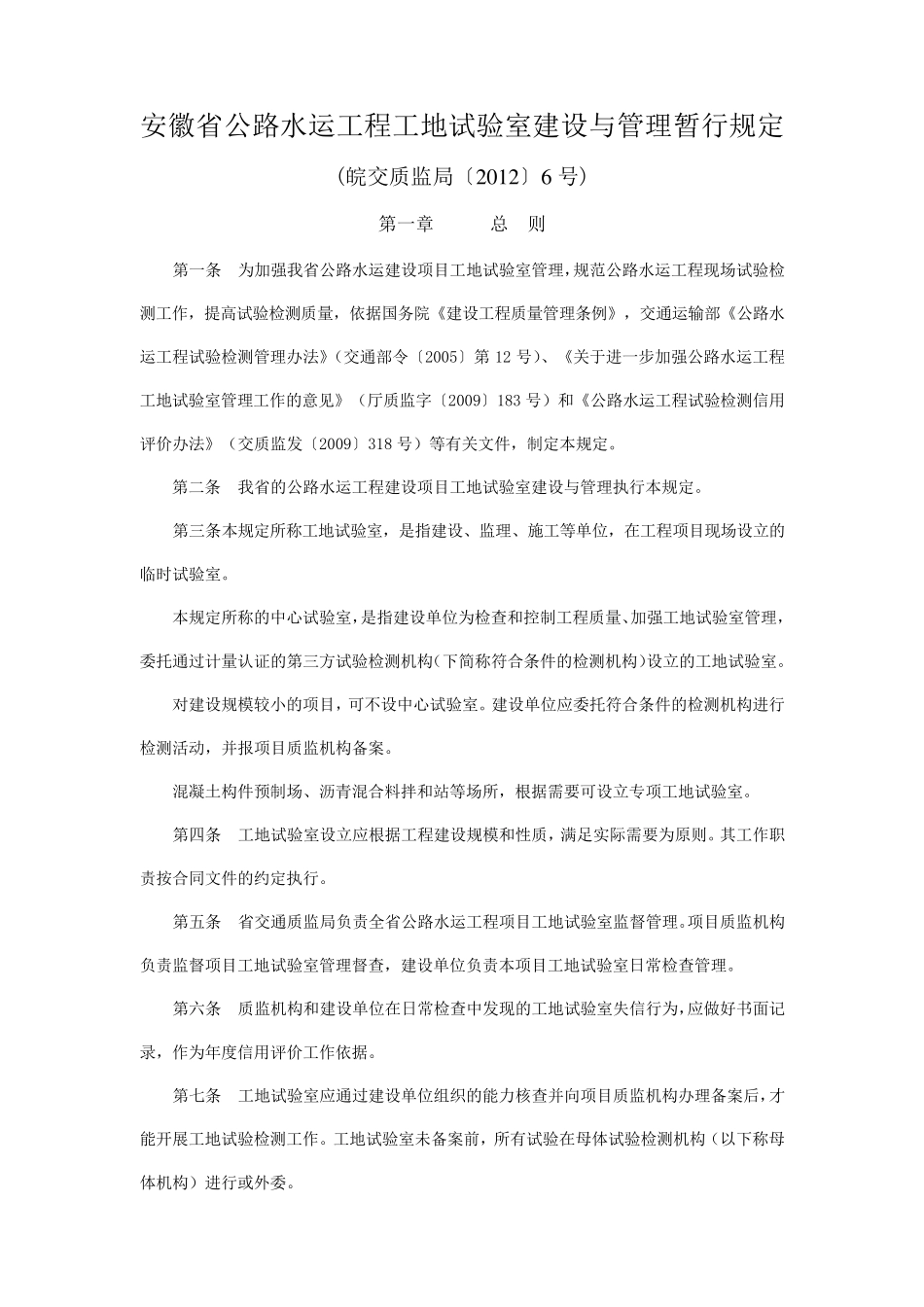 安徽省公路水运工程工地试验室建设与管理暂行规定_第1页