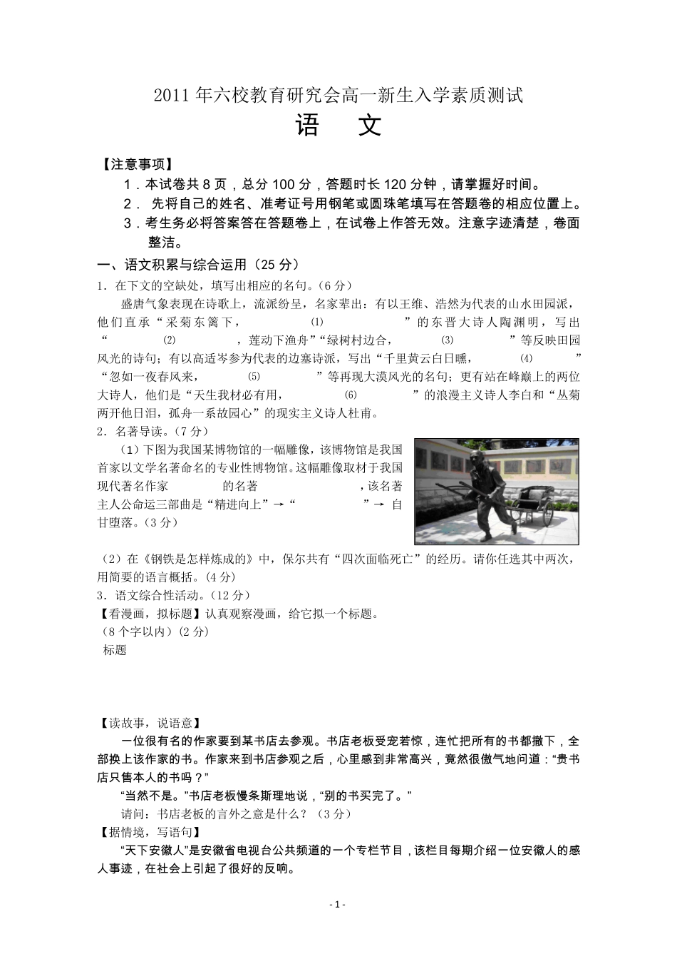 安徽省六校联考2011年高一新生入学测试(语文)_第1页