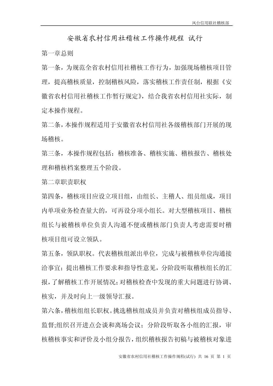 安徽省农村信用社稽核工作操作规程_第1页