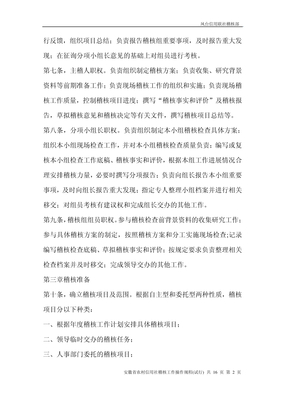 安徽省农村信用社稽核工作操作规程_第2页