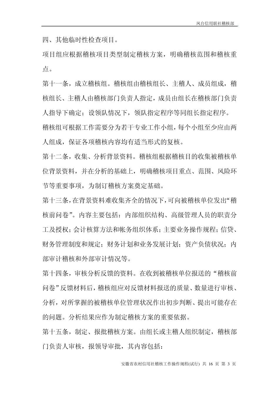 安徽省农村信用社稽核工作操作规程_第3页