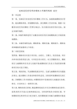 安徽省农村信用社稽核工作操作规程