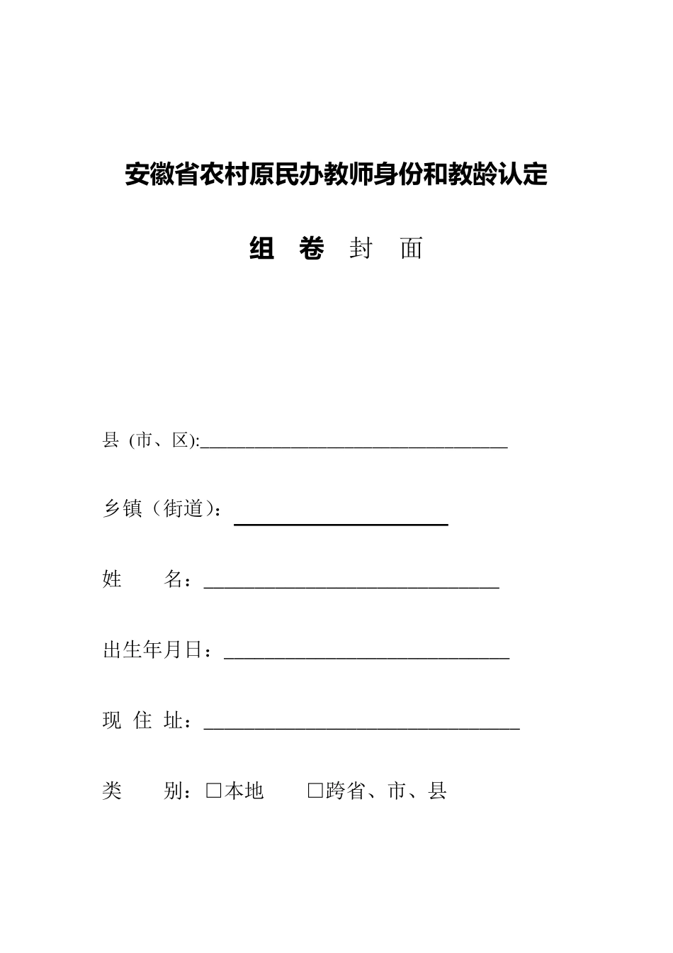 安徽省农村原民办教师身份和教龄认定表格_第1页
