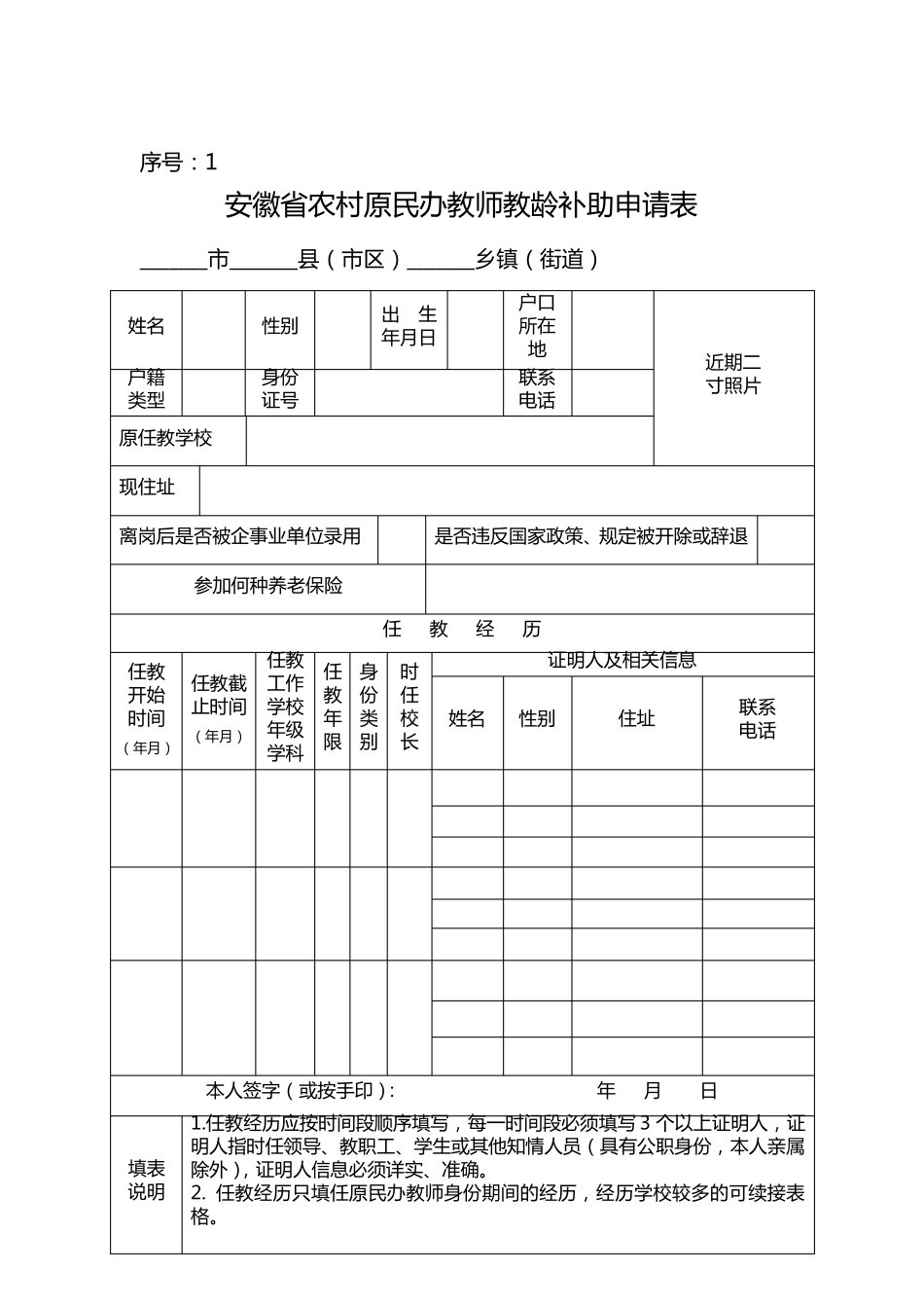 安徽省农村原民办教师身份和教龄认定表格_第3页
