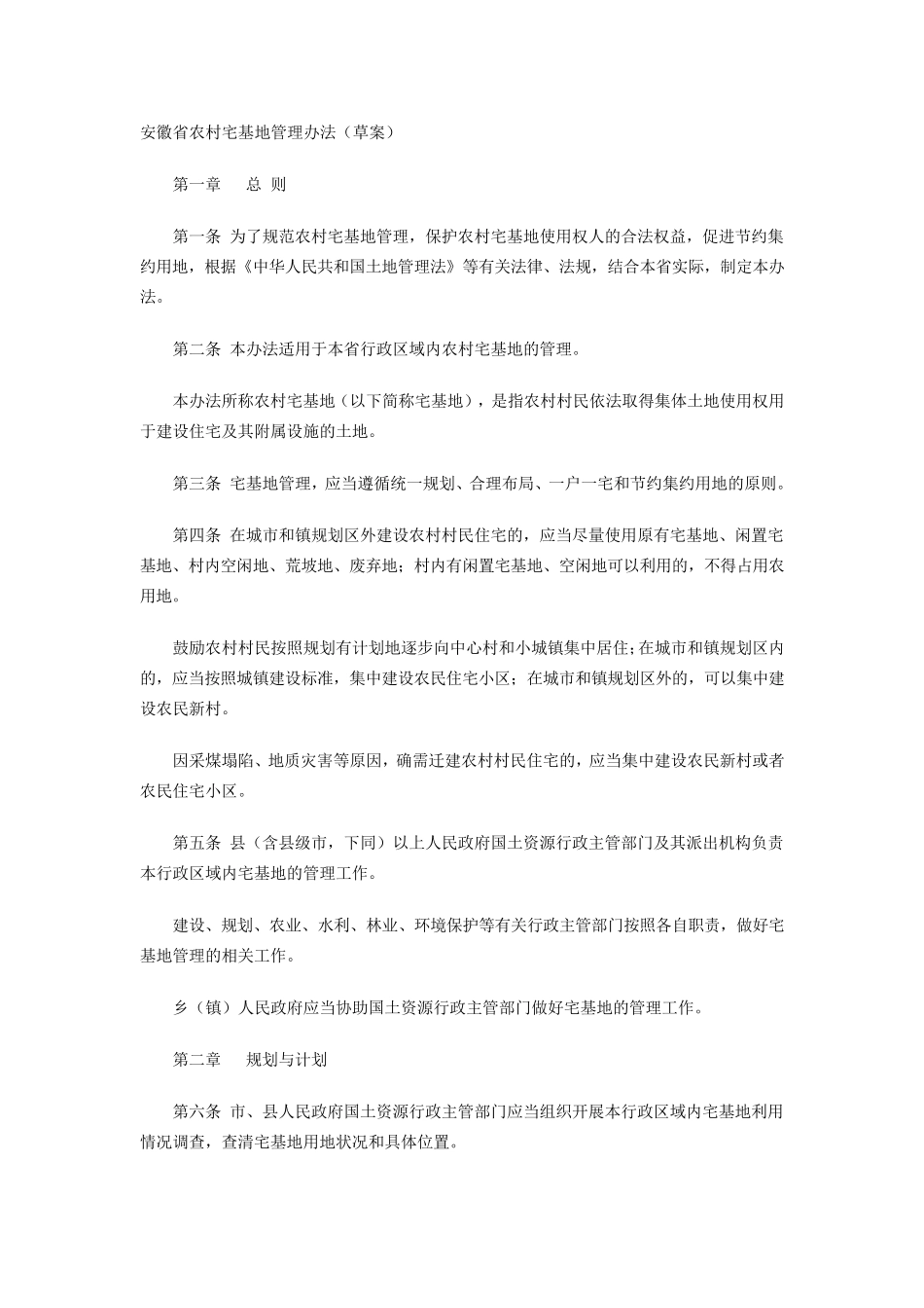 安徽省农村宅基地管理办法(草案)_第1页