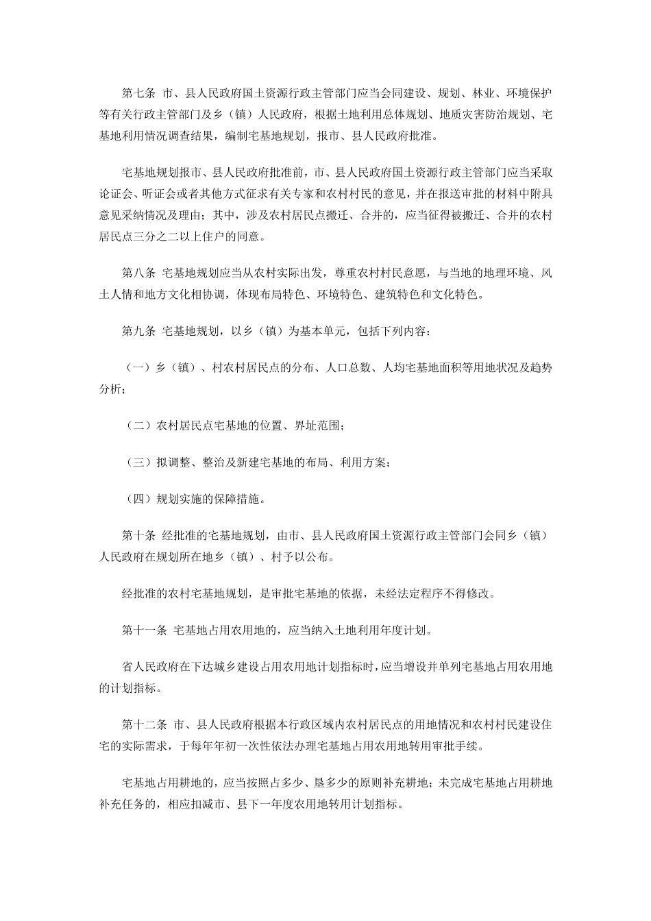 安徽省农村宅基地管理办法(草案)_第2页