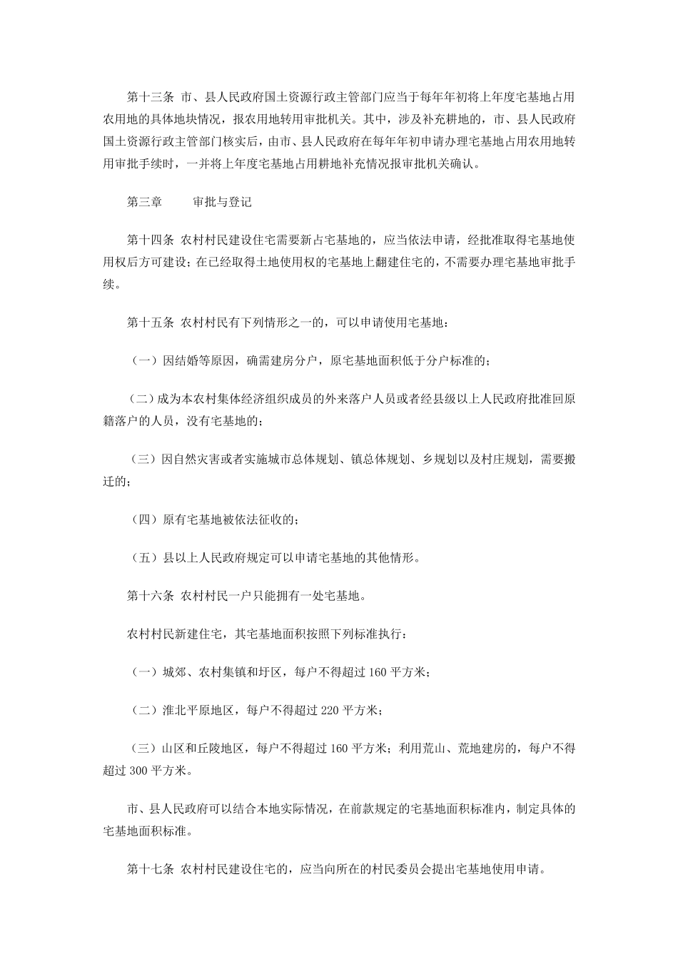 安徽省农村宅基地管理办法(草案)_第3页