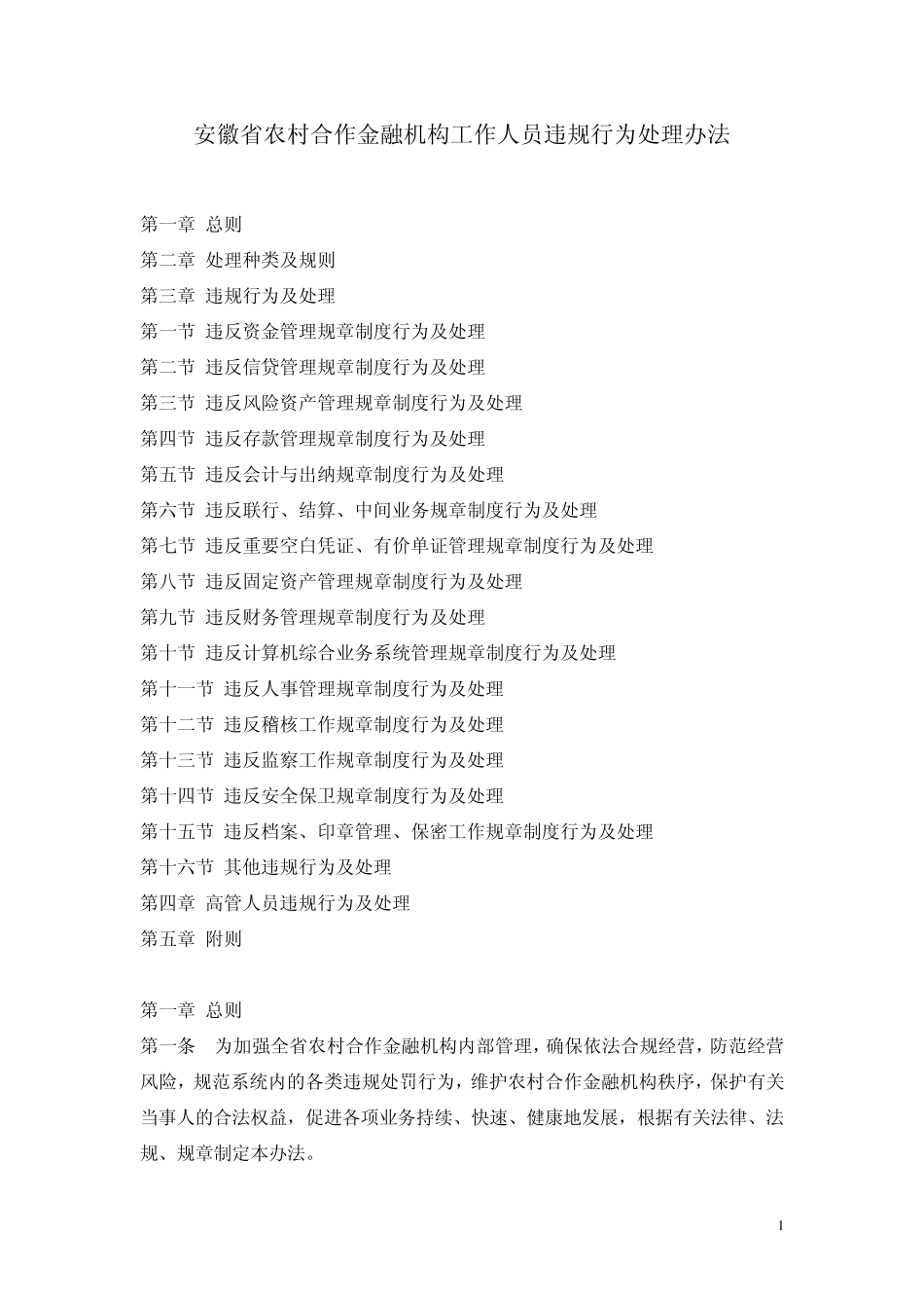 安徽省农村合作金融机构员工违规处罚办法_第1页