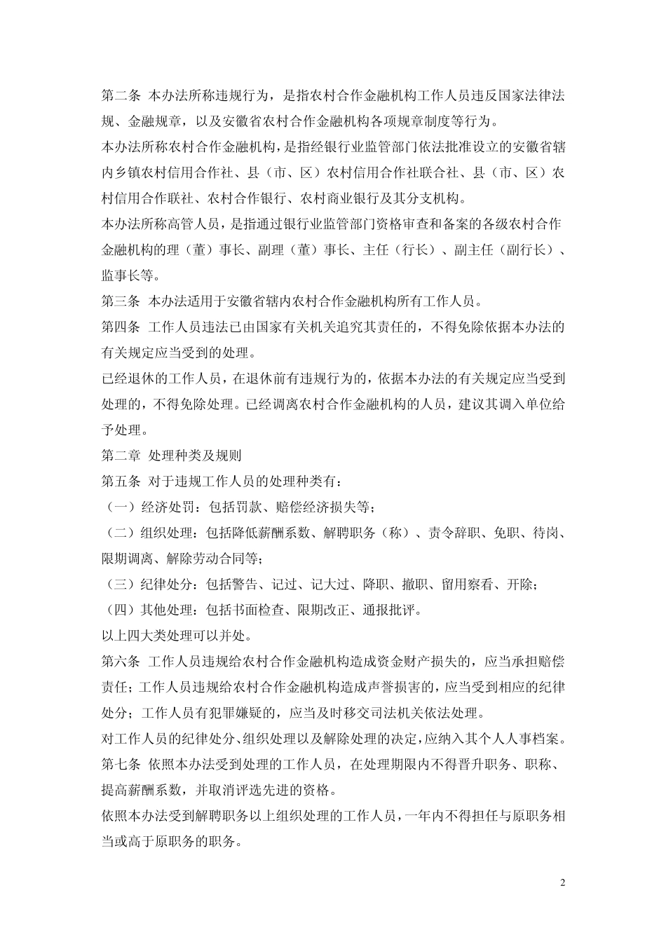 安徽省农村合作金融机构员工违规处罚办法_第2页