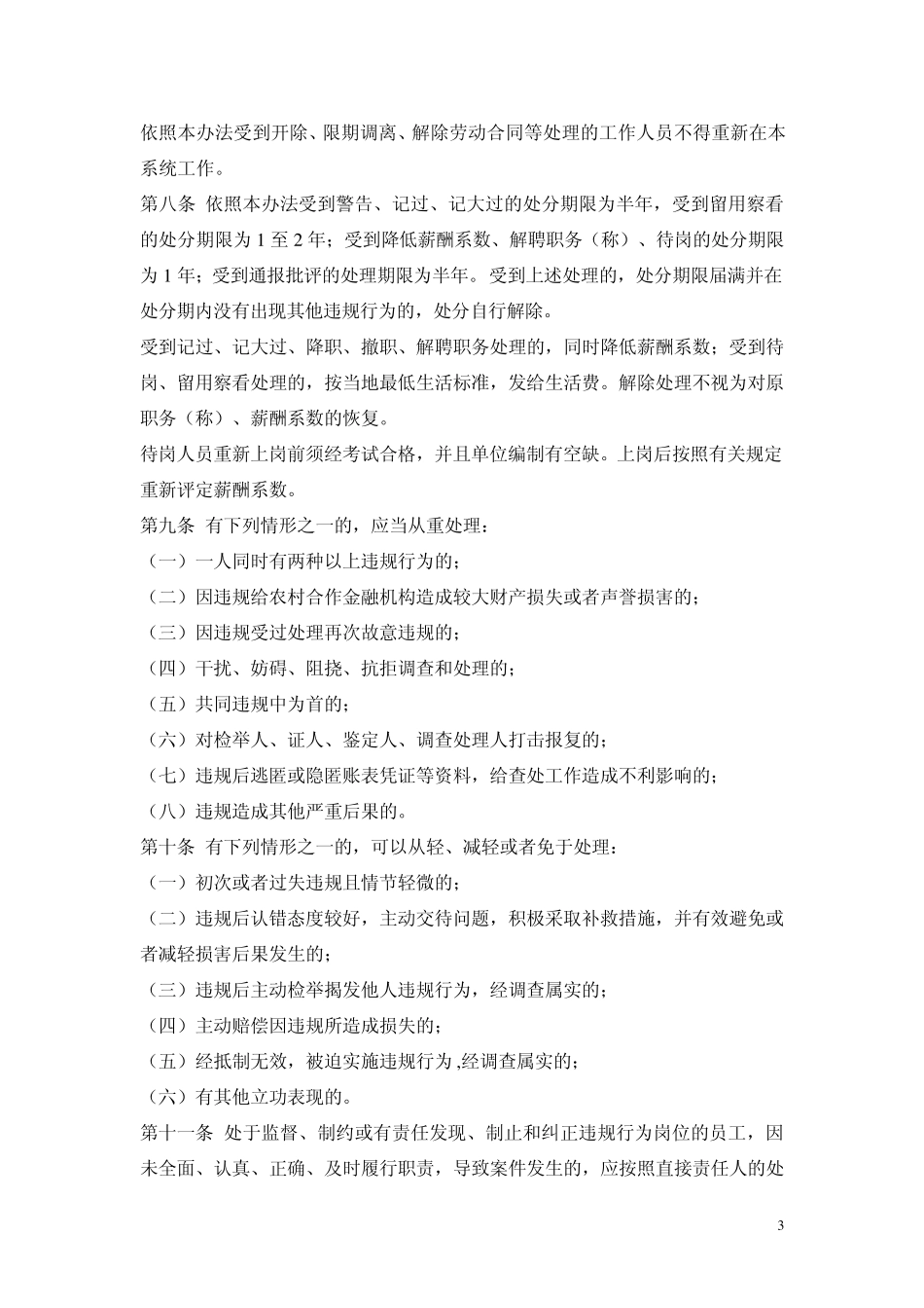 安徽省农村合作金融机构员工违规处罚办法_第3页