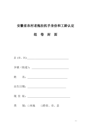 安徽省农村拖拉机手身份和工龄认定表格
