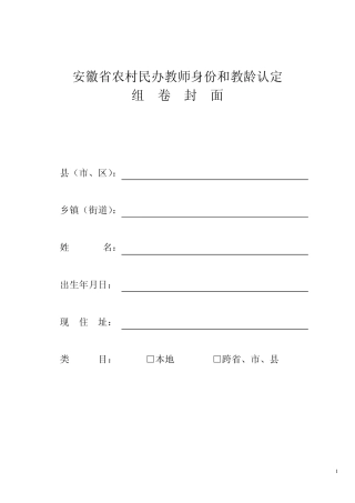 安徽省农村民办教师身份和教龄认定相关表格