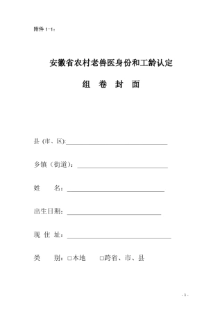 安徽省农村老兽医身份和工龄认定表格