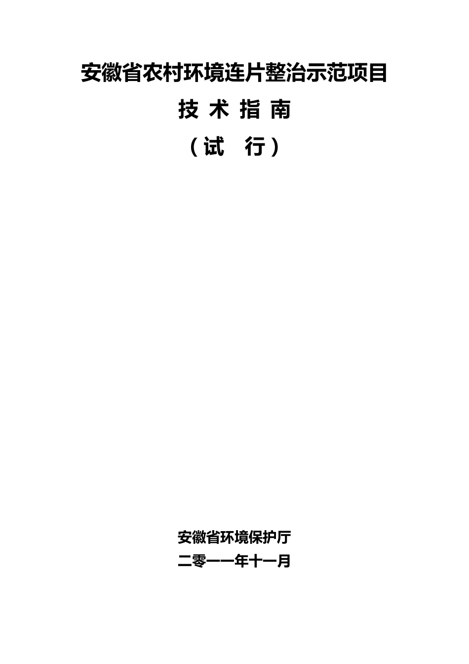 安徽省农村环境连片整治示范项目技术指南_第1页