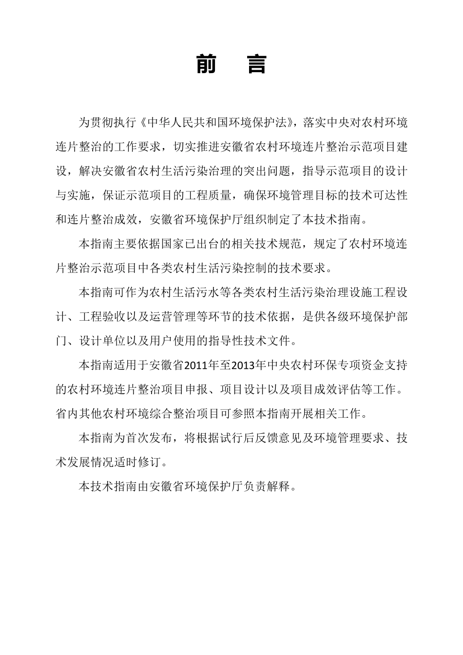 安徽省农村环境连片整治示范项目技术指南_第2页