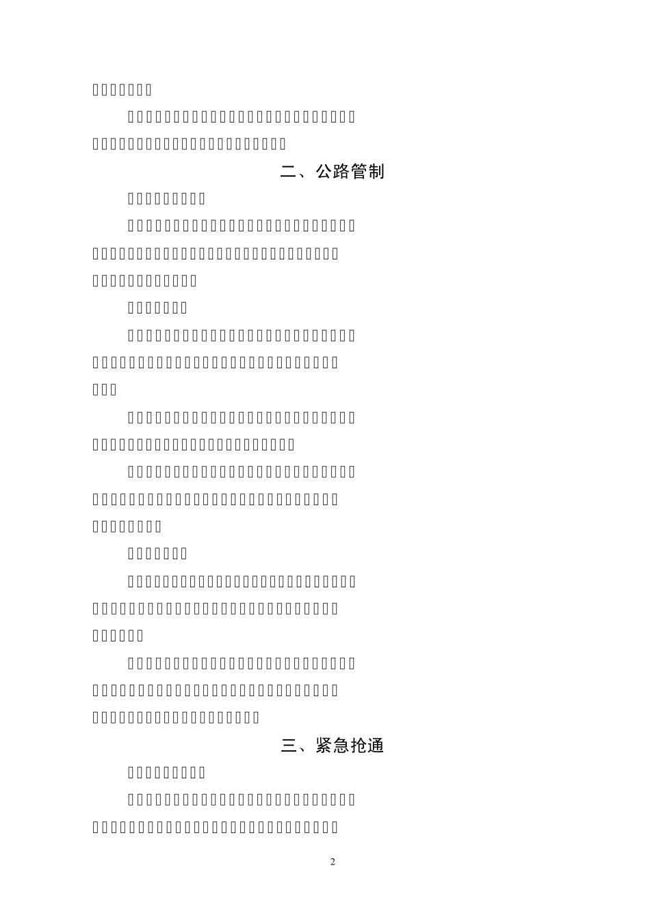 安徽省冰雪恶劣天气灾后公路恢复_第2页