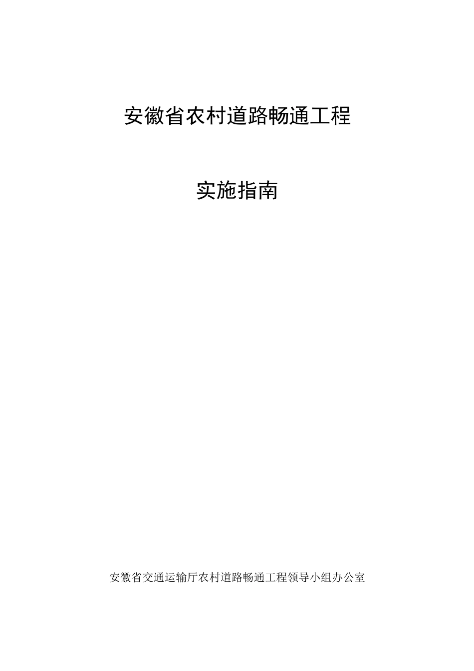 安徽省农村道路畅通工程实施指南(正式版)_第1页