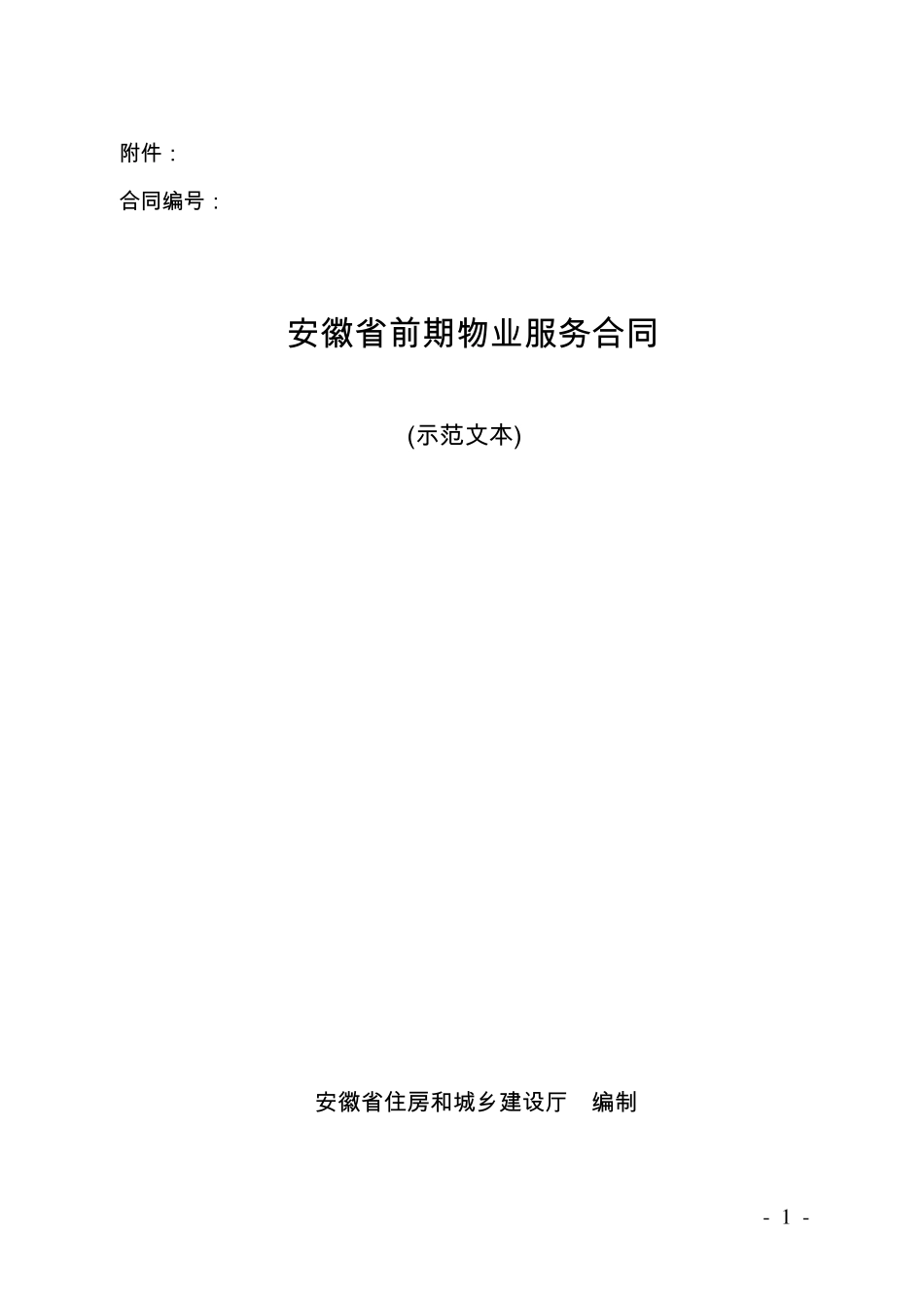 安徽省前期物业服务合同范本_第1页