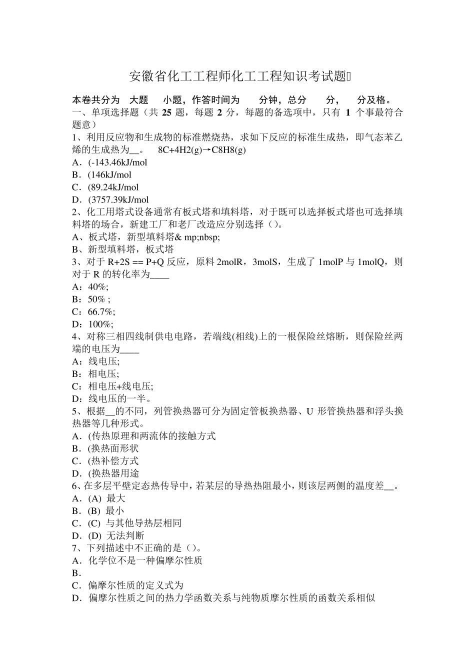 安徽省化工工程师化工工程知识考试题_第1页