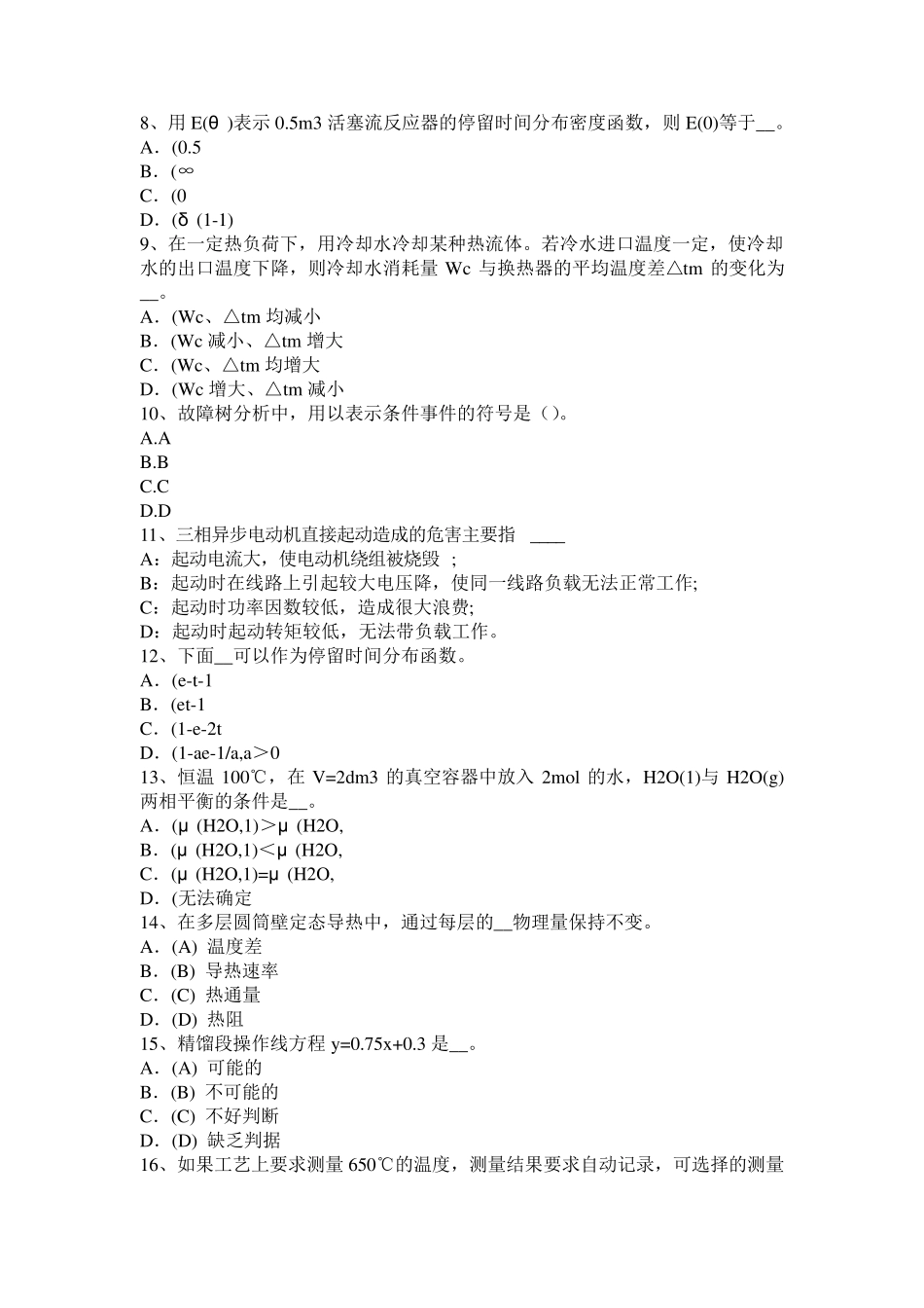 安徽省化工工程师化工工程知识考试题_第2页