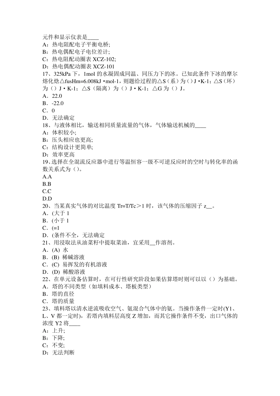 安徽省化工工程师化工工程知识考试题_第3页